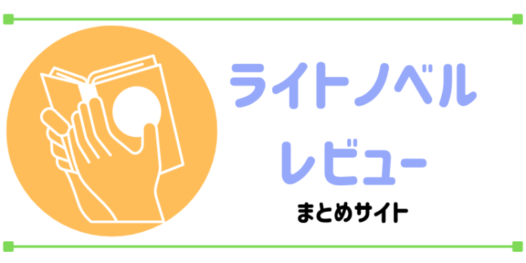 ライトノベルレビューまとめサイト